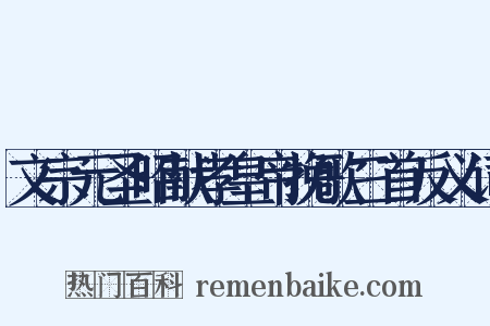 文宗元圣昭献孝皇帝挽歌三首反义词是什么意思的图片